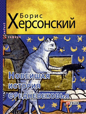 cover image of Новейшая история средневековья